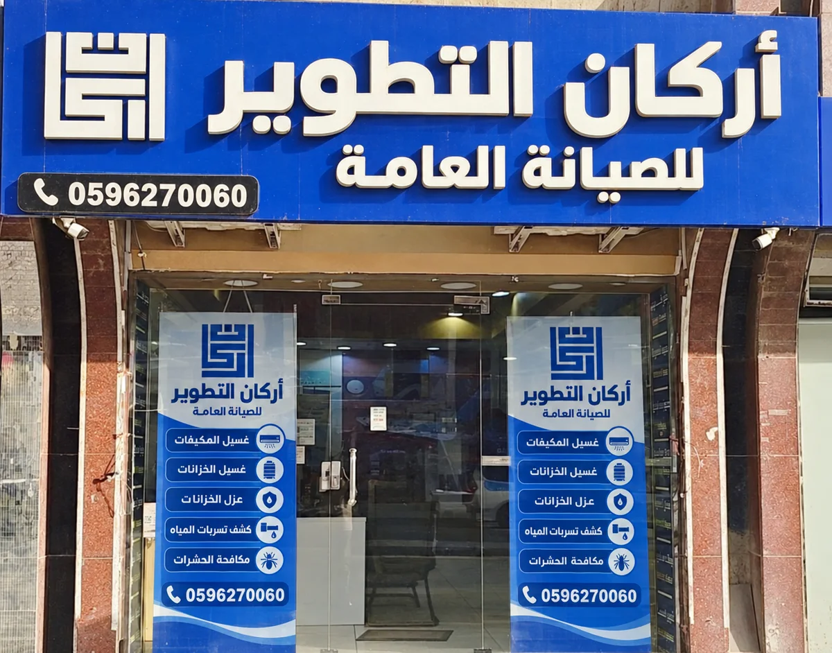 واجهة محل أركان التطوير للصيانة العامة ورقم التواصل 0596270060